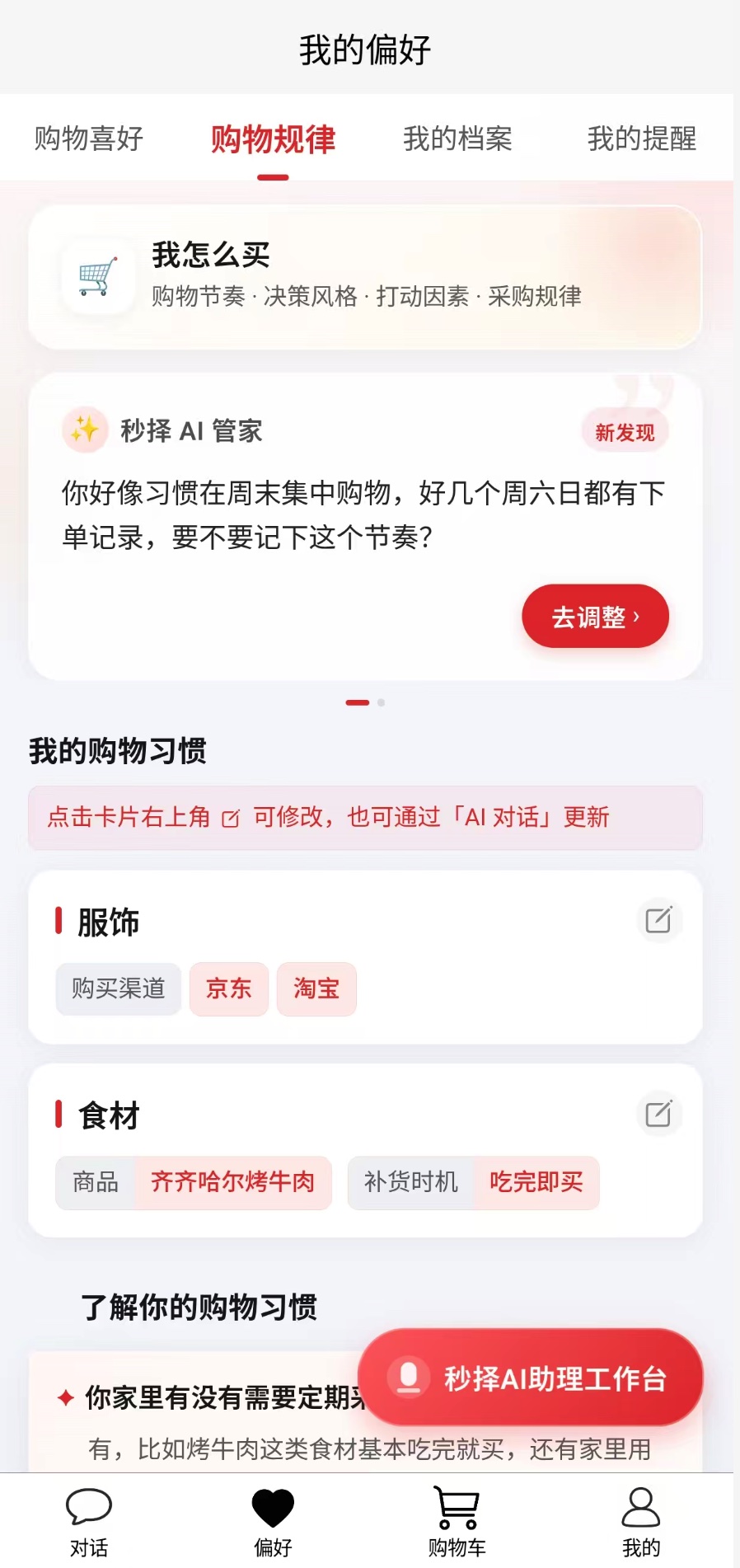 秒择购物偏好界面